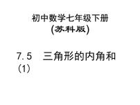 初中数学苏科版七年级下册7.5 多边形的内角和与外角和授课ppt课件