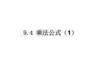 初中数学苏科版七年级下册9.4 乘法公式教学演示课件ppt