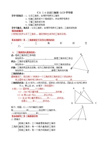 初中数学苏科版七年级下册7.4 认识三角形教学设计及反思