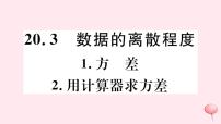 华师大版八年级下册2. 用计算器求方差优秀ppt课件