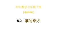 初中数学苏科版七年级下册8.2 幂的乘方与积的乘方教案配套ppt课件