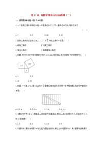 初中数学人教版八年级下册第十七章 勾股定理17.1 勾股定理单元测试课时训练