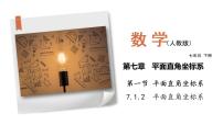 人教版七年级下册7.1.2平面直角坐标系图文ppt课件