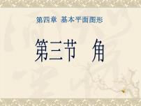 北师大版4.3 角复习课件ppt