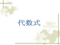 初中数学北师大版七年级上册3.2 代数式获奖课件ppt
