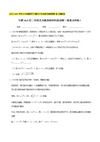 专题16.8以二次根式为载体的材料阅读题（重难点培优）-2020-2021学年八年级数学下册尖子生同步培优题典（原卷版）【人教版】