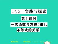 华师大版八年级下册17.3 一次函数综合与测试优质课件ppt