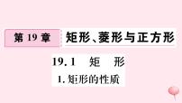 华师大版八年级下册第19章 矩形、菱形与正方形19.1 矩形1. 矩形的性质优秀课件ppt