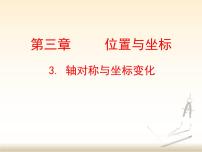 初中数学北师大版八年级上册3 轴对称与坐标变化评课课件ppt
