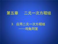 初中数学北师大版八年级上册5 应用二元一次方程组——里程碑上的数课堂教学课件ppt