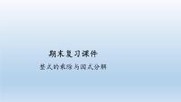 初中数学人教版八年级上册第十四章 整式的乘法与因式分解综合与测试精品复习课件ppt