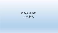 八年级下数学课件人教版数学八年级下册期末复习：《二次根式》 课件（共58张PPT）_人教新课标