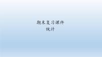 八年级下数学课件人教版数学八年级下册期末复习：《统计》 课件（共76张PPT）_人教新课标