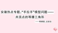 八年级数学上册热点专题手拉手模型问题——共顶点的等腰三角形习题课件（新版）沪科版