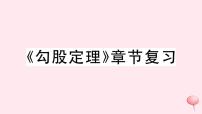 八年级下册第18章 勾股定理综合与测试精品复习习题ppt课件