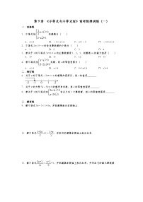 数学七年级下册第九章 不等式与不等式组综合与测试优秀课后作业题