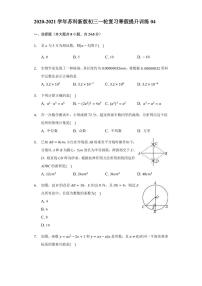 九年级数学2020-2021一轮复习寒假提升训练04（苏科版）