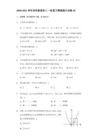 九年级数学2020-2021一轮复习寒假提升训练02（苏科版）