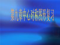 苏科版八年级下册第9章 中心对称图形——平行四边形综合与测试复习ppt课件