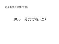 苏科版八年级下册10.5 分式方程教学演示ppt课件