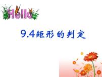 初中数学苏科版八年级下册9.4 矩形、菱形、正方形课堂教学ppt课件