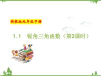 数学九年级下册第一章 解直角三角形1.1 锐角三角函数优质备课作业ppt课件