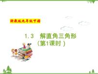 初中数学浙教版九年级下册第一章 解直角三角形1.3 解直角三角形评优课备课作业ppt课件