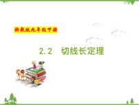 浙教版九年级下册第二章 直线与圆的位置关系2.2 切线长定理评优课备课作业ppt课件