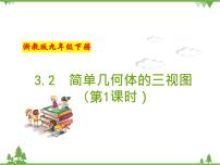 数学浙教版3.2 简单几何体的三视图完美版备课作业课件ppt