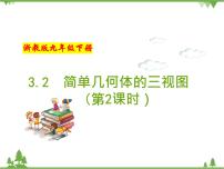 浙教版九年级下册第三章 投影与三视图3.2 简单几何体的三视图优秀备课作业ppt课件