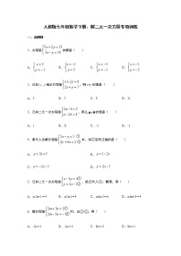 人教版七年级下册第八章 二元一次方程组综合与测试精品练习