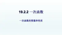 初中数学人教版八年级下册19.2.2 一次函数精品课件ppt