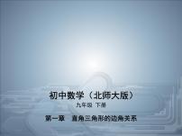 初中北师大版5 三角函数的应用公开课ppt课件