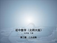 北师大版九年级下册5 二次函数与一元二次方程精品ppt课件