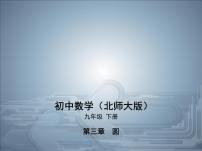 初中数学北师大版九年级下册3 垂径定理精品课件ppt