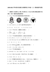 2020-2021学年贵州省遵义市桐梓县八年级（上）期末数学试卷（解析版）