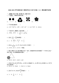 2020-2021学年湖北省十堰市丹江口市八年级（上）期末数学试卷（解析版）