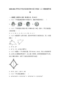 2020-2021学年辽宁省大连市沙河口区八年级（上）期末数学试卷（解析版）