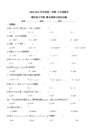 南开区2020-2021年八年级数学上《整式乘除与因式分解》期末复习专题试卷及答案