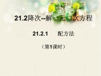 初中人教版21.2.1 配方法优质课件ppt