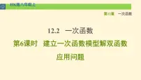 初中数学沪科版八年级上册12.2 一次函数优质课ppt课件