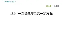 八年级上册第12章 一次函数12.3 一次函数与二元一次方程一等奖课件ppt