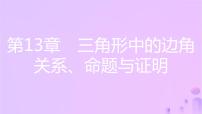 数学八年级上册13.1  三角形中的边角关系优秀ppt课件