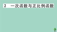 数学八年级上册2 一次函数与正比例函数公开课作业课件ppt