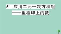 北师大版八年级上册第五章 二元一次方程组5 应用二元一次方程组——里程碑上的数优秀作业课件ppt