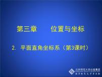 北师大版八年级上册第三章 位置与坐标2 平面直角坐标系获奖课件ppt