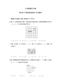 初中数学人教版七年级下册7.1.2平面直角坐标系精品单元测试一课一练