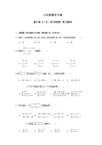 初中数学人教版七年级下册8.1 二元一次方程组精品单元测试课时训练