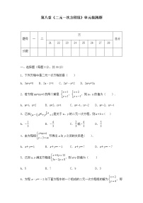 初中数学人教版七年级下册8.1 二元一次方程组优秀单元测试习题