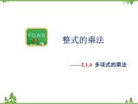 湘教版七年级下册2.1.4多项式的乘法优秀ppt课件